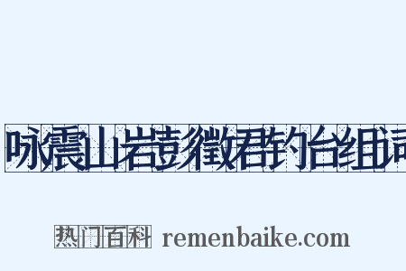 咏震山岩彭徵君钓台组词是什么意思的图片